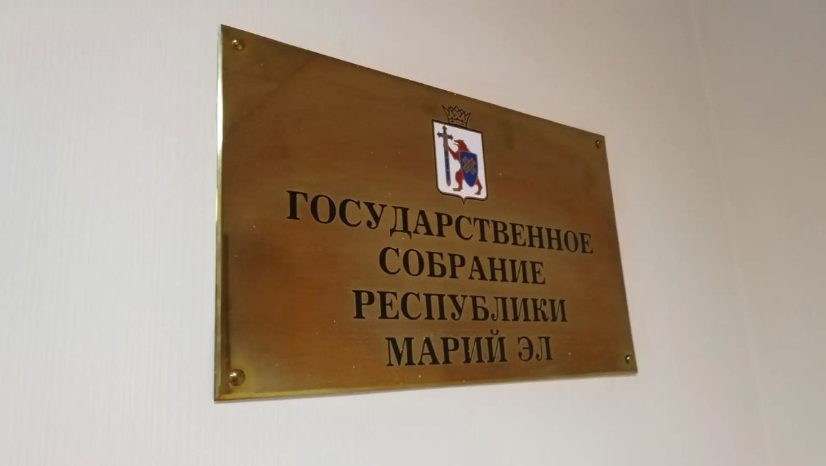 Парламентарии Марий Эл определились с датой бюджетной сессии Госсобрания