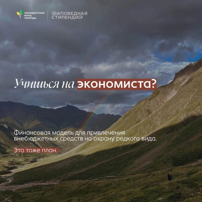 Для студентов, которые увлекаются защитой природы и хотят развиваться в природоохранной сфере Для студентов, которые увлекаются защитой природы и хотят развиваться в природоохранной сфере