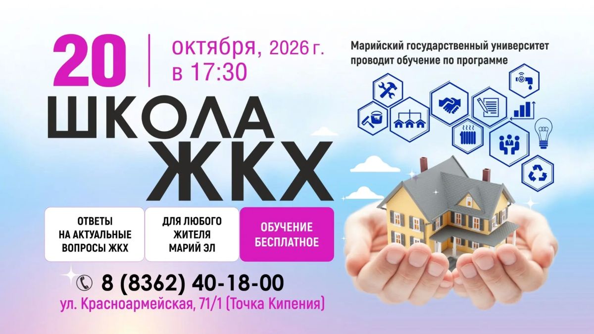 Управлять своим домом по-новому: МарГУ открывает бесплатную «Школу ЖКХ»