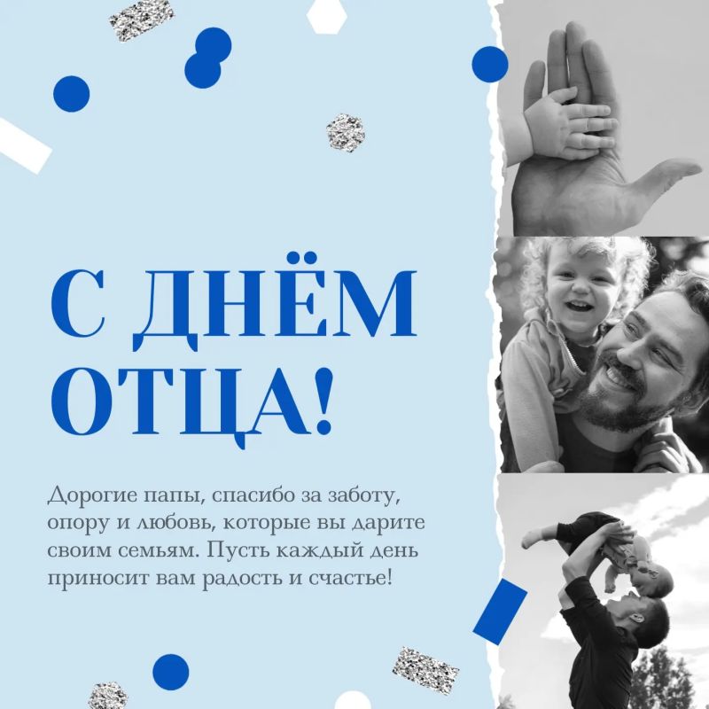С Днём отца, дорогие папы!