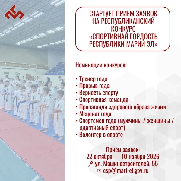 Стартует прием заявок на республиканский конкурс «Спортивная гордость Республики Марий Эл»!