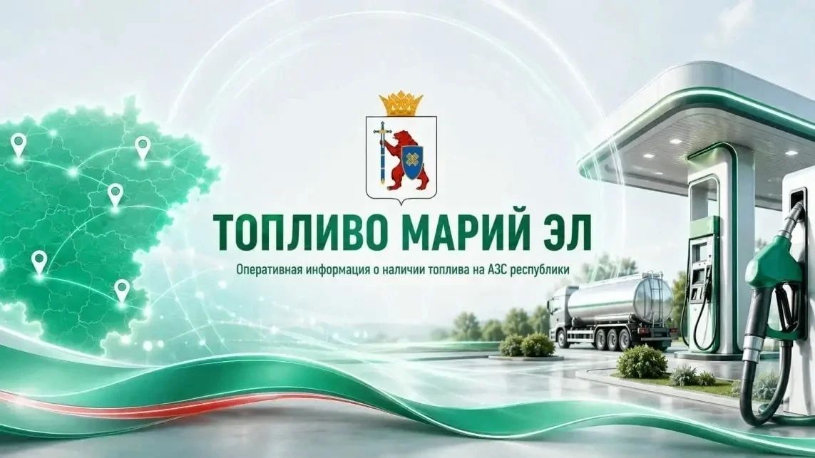 «Топливо Марий Эл» подскажет, где топливо