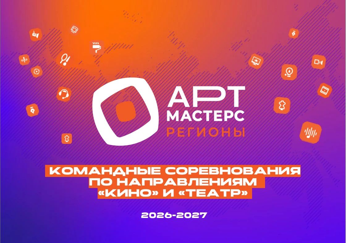 Мечтаешь создавать кино или ставить спектакли? Стартовали командные соревнования «Артмастерс Регионы»
