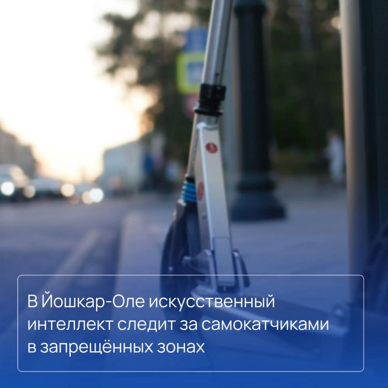 В Йошкар-Оле запустили пилотную систему видеоаналитики на основе искусственного интеллекта для выявления электросамокатчиков в закрытых пешеходных зонах