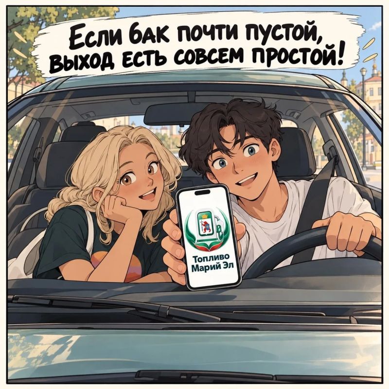Где заправиться без лишних поисков? Подскажет «Топливо Марий Эл»!