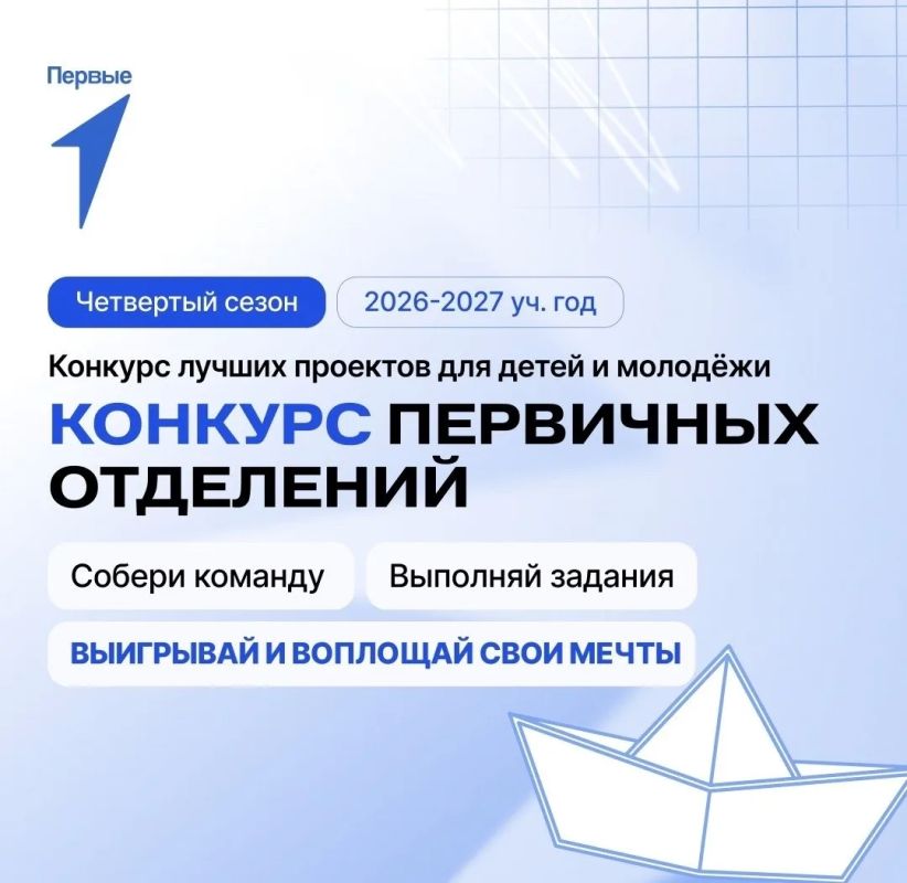 Конкурс первичных отделений Движения Первых