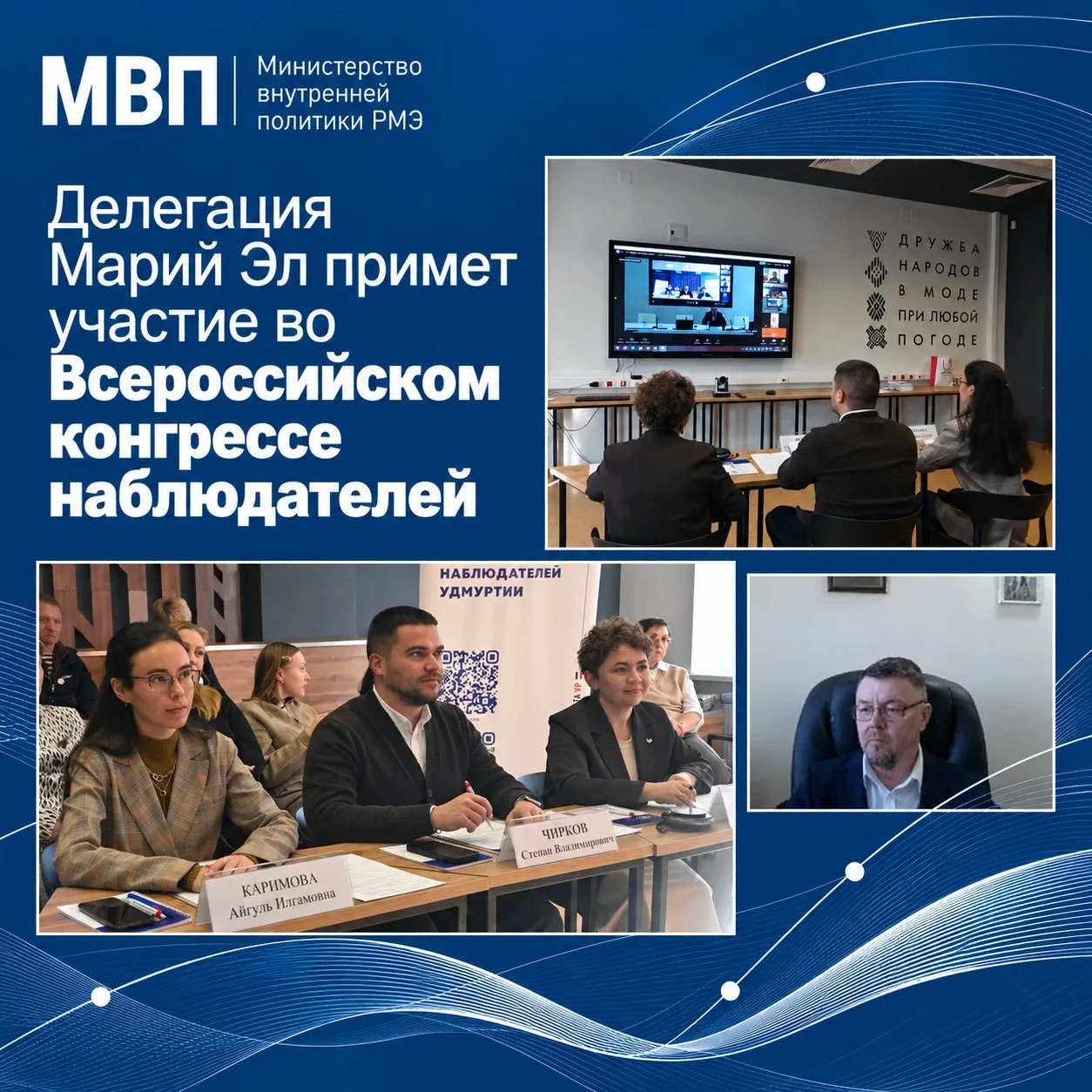 Делегация Марий Эл примет участие во Всероссийском конгрессе наблюдателей