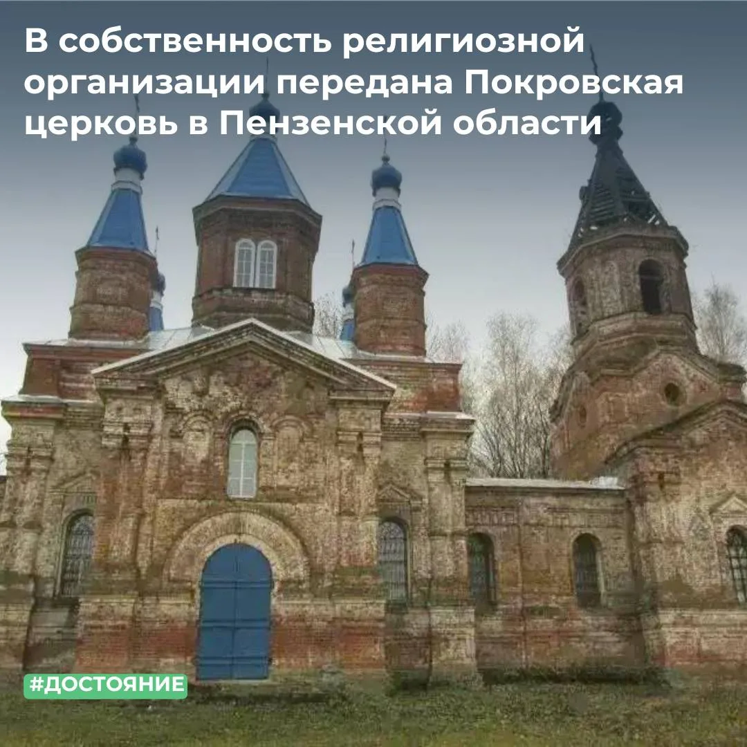 МТУ Росимущества в Республике Мордовия, Республике Марий Эл, Чувашской Республике и Пензенской области передало в собственность Прихода церкви Покрова Пресвятой Богородицы Сердобской Епархии РПЦ (Московский Патриархат)...