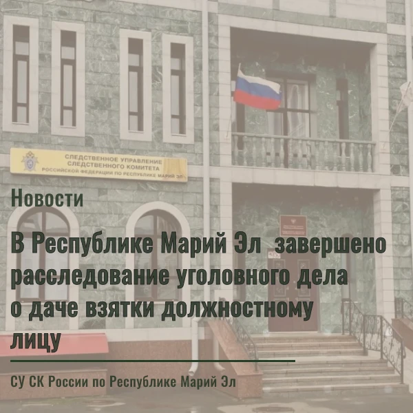 В Республике Марий Эл завершено расследование уголовного дела о даче взятки должностному лицу