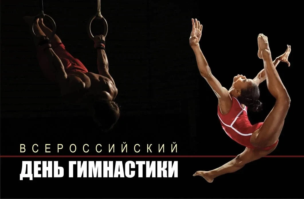 С Всероссийским днём гимнастики!