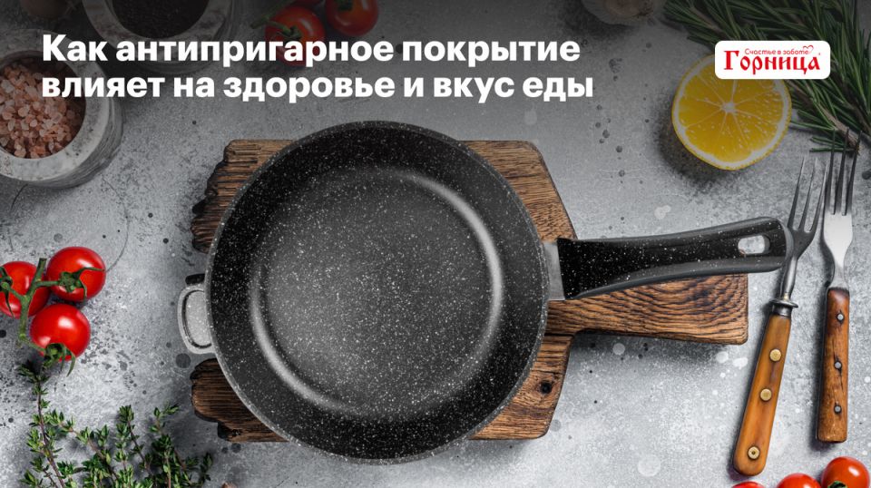 Антипригарное покрытие: как оно влияет на здоровье и вкус ваших блюд?